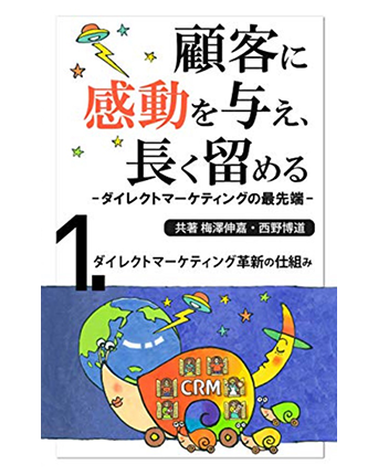 顧客に感動を与え、長く留める