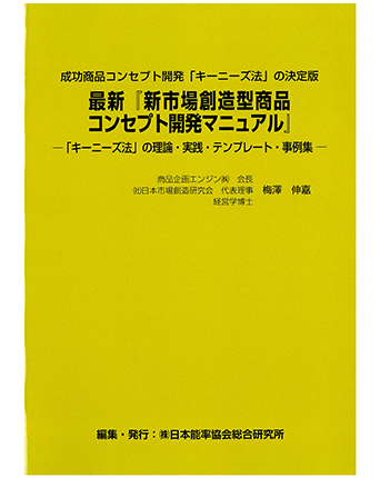 最新『新市場創造型商品コンセプト開発マニュアル』