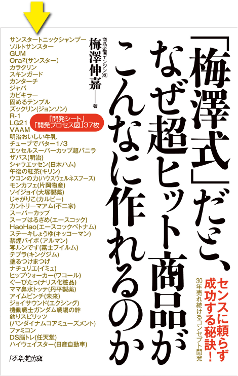 「梅澤式」だと、なぜ超ヒット商品がこんなに作れるのか