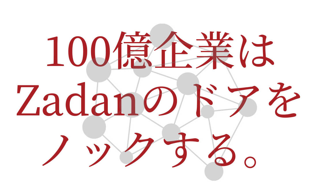 100億企業はZadanのドアをノックする。