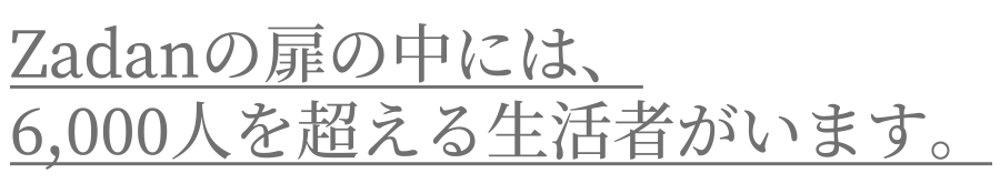 Zadanの扉の中には、6,000人を超える生活者がいます。